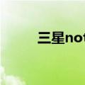 三星note 3（三星note3怎么样）