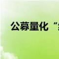 公募量化“红灯闪”，进阶版策略待检验