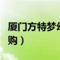 厦门方特梦幻王国订票（厦门方特梦幻王国团购）