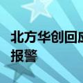 北方华创回应网上传言：是假消息，公司准备报警