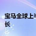 宝马全球上半年纯电及高端车型实现两位数增长