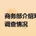 商务部介绍对欧盟相关做法进行贸易投资壁垒调查情况