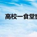 高校一食堂窗口停业，大学生霸气“随礼”