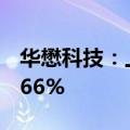 华懋科技：上半年度净利润预增60.79%-90.66%