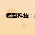 模塑科技：墨西哥名华获外饰件项目定点