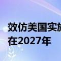 效仿美国实施T+1结算机制？欧盟官员称可能在2027年