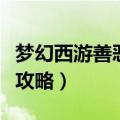梦幻西游善恶棋盘怎么玩（梦幻西游善恶棋盘攻略）