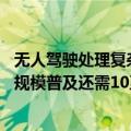 无人驾驶处理复杂路况和应对极端天气仍存在挑战 在我国大规模普及还需10至15年