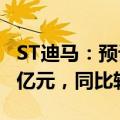 ST迪马：预计2024年半年度净利润8亿元-10亿元，同比转亏