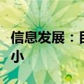 信息发展：目前公司智慧交通业务收入占比较小