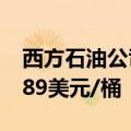 西方石油公司第二财季实现的石油价格为79.89美元/桶