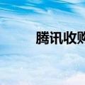 腾讯收购广州银之心信息科技公司