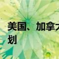 美国、加拿大和芬兰宣布将建立破冰船合作计划