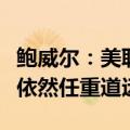 鲍威尔：美联储在缩表方面取得诸多进展，但依然任重道远
