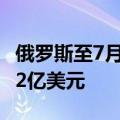 俄罗斯至7月5日当周央行黄金和外汇储备5972亿美元