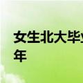 女生北大毕业后再高考考上上海交大：将读8年