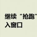 继续“抢跑”降息预期，金价调整或为良好买入窗口