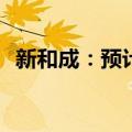 新和成：预计上半年净利润增长40%-50%
