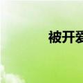 被开爱心早餐店的残疾人暖到