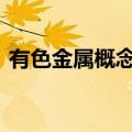 有色金属概念股持续走强 北方铜业午后涨停