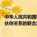 中华人民共和国和孟加拉人民共和国关于建立全面战略合作伙伴关系的联合声明
