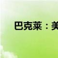 巴克莱：美联储将在12月结束量化紧缩