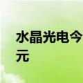 水晶光电今日涨停 二机构净卖出9576.59万元