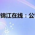 锦江在线：公司日常经营情况未发生重大变化