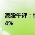 港股午评：恒指涨1.54% 恒生科技指数涨2.04%