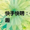 快手快聘：一年1000亿人次对求职内容有兴趣
