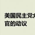 美国民主党众议员提出弹劾两名最高法院大法官的动议