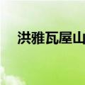 洪雅瓦屋山药业有限公司（洪雅瓦屋山）