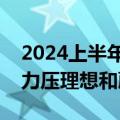 2024上半年七座高端纯电销量榜出炉：小鹏力压理想和蔚来夺冠