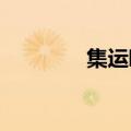 集运欧线远月合约集体大跌