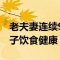 老夫妻连续9年给开公交的儿子送饭：确保儿子饮食健康