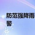 防范强降雨 重庆升级发布汤溪河洪水橙色预警