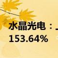水晶光电：上半年净利润同比增长125.45%-153.64%