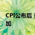 CPI公布后 美联储9月首次降息的概率显著增加