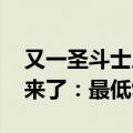 又一圣斗士皮肤 《王者荣耀》铠冥王哈迪斯来了：最低99元