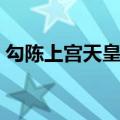 勾陈上宫天皇大帝全称（勾陈上宫天皇大帝）