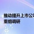 推动提升上市公司投资价值 上交所联合上海证监局开展并购重组调研