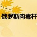 俄罗斯肉毒杆菌感染病例已达417例 2人死亡