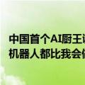 中国首个AI厨王诞生，苦练7吨菜通过「图灵测试」！网友：机器人都比我会做饭