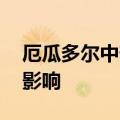 厄瓜多尔中部一火山喷发大量火山灰 多地受影响