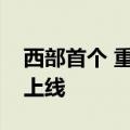 西部首个 重庆算力互联互通平台在两江新区上线
