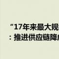 “17年来最大规模降价”影响上半年净利润？良品铺子回应：推进供应链降成本