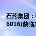 石药集团：呼吸道合胞病毒mRNA疫苗(SYS6016)获临床试验批准