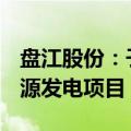 盘江股份：子公司拟投资25.98亿元建设新能源发电项目