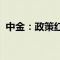 中金：政策红利释放，入境游市场值得期待