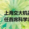 上海交大机器人专家王贺升加入UniX AI，担任首席科学家